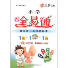 燎原教育·小学全易通：英语（6年级上）（外配研新标准·3年级起始）（附CD光盘1张）