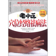 汉竹·健康爱家系列:老中医穴位经络祛病法(附穴位挂图)