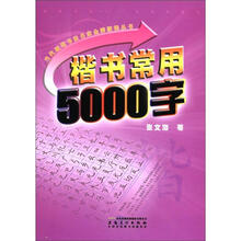 当代硬笔书法名家金牌教程丛书：楷书常用5000字