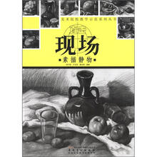 美术院校教学示范系列丛书·直击现场：素描静物