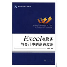 新编会计学系列教材：Excel 在财务与会计中的高级应用