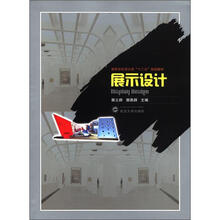 高等学校设计类“十二五”规划教材：展示设计