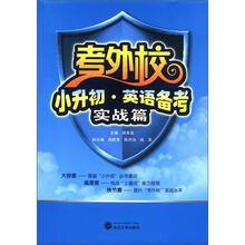 考外校·小升初·英语备考·实战篇(附CD光盘1张)