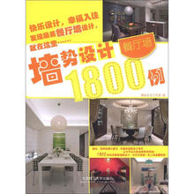 墙势设计1800例：餐厅墙