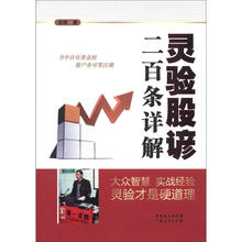 灵验股谚二百条详解