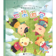 多元智能童话绘本：云朵面包