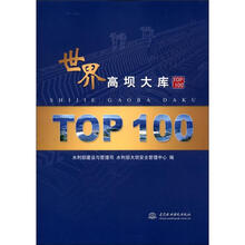 世界高坝大库 TOP100