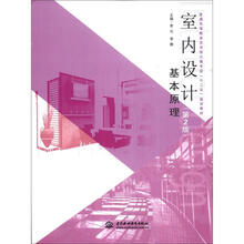 室内设计基本原理 （第2版）（普通高等教育艺术设计类专业“十二五”规划教材）