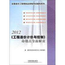 2012全国造价工程师执业资格考试辅导用书：《工程造价计价与控制》命题点全面解读