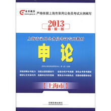 2013上海市公务员考试专用教材:申论