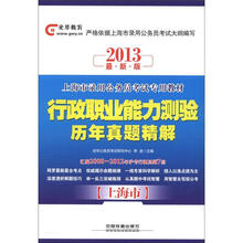 2013上海市公务员考试专用教材：行政职业能力测验历年真题精解