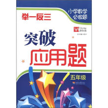 小学数学必做题：举一反三突破应用题 （5年级）
