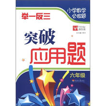 小学数学必做题：举一反三突破应用题 （6年级）