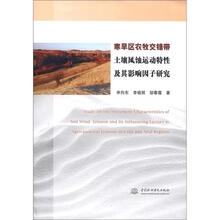 寒旱区农牧交错带土壤风蚀运动特性及其影响因子研究