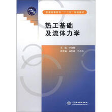 热工基础及流体力学(普通高等教育“十二五”规划教材)