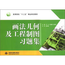 画法几何及工程制图习题集（高等院校“十二五”精品规划教材）