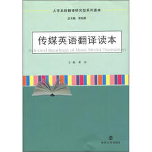 大学本科翻译研究型读本：传媒英语翻译读本
