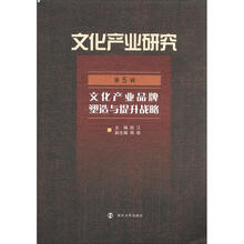 文化产业研究：文化产业品牌塑造与提升战略