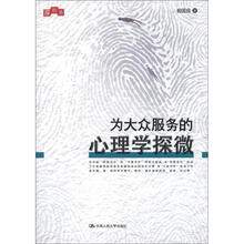 为大众服务的心理学探微（探微集）