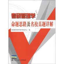 考研管理学命题思路及名校真题详解