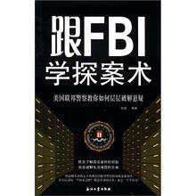 跟FBI学探案术