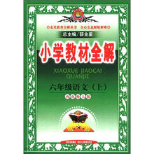 小学教材全解：6年级语文（上）（西南师大版）（2012年秋）
