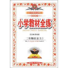小学教材全练：2年级语文（上）（人教版）（2012年秋）