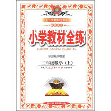小学教材全练：2年级数学（上）（人教版）（2012年秋）