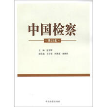 中国检察（第21卷）