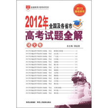 2012年全国及各省市高考试题全解·语文卷