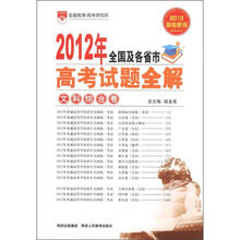 2012年全国及各省市高考试题全解·文科综合卷