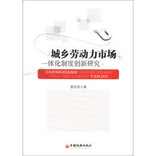 城乡劳动力市场一体化制度创新研究