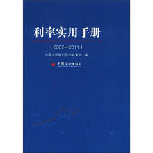 利率实用手册（2007-2011）