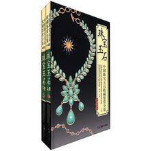 中国珠宝玉石收藏鉴赏全集（套装全2卷）