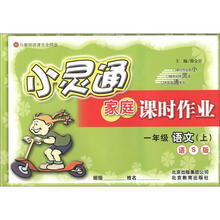小灵通家庭课时作业：1年级语文（上）（语S版）
