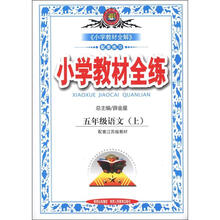 小学教材全练:5年级语文(上)(江苏版)