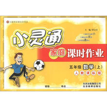 小灵通家庭课时作业：5年级数学（上）（人教版）