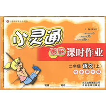 小灵通家庭课时作业：2年级语文（上）（北京师大版）