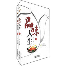 品味人生（套装上下册）