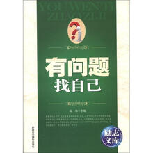 励志文库：有问题找自己