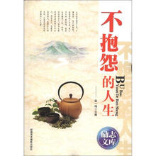 励志文库：不抱怨的人生