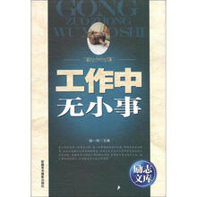 励志文库：工作中无小事