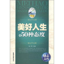励志文库：美好人生的50种态度