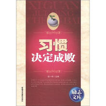 励志文库：习惯决定成败