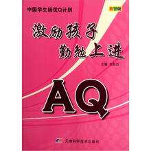 中国学生培优Q计划：AQ激励孩子勤勉上进（彩图版）