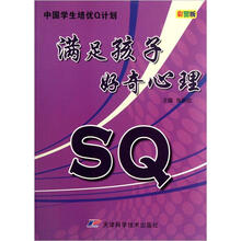 中国学生培优Q计划：SQ满足孩子好奇心理（彩图版）