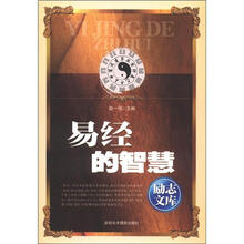 励志文库：易经的智慧