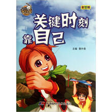 就是要不学无束：关键时刻靠自己（彩图版）