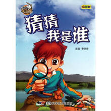 就是要不学无束：猜猜我是谁（彩图版）