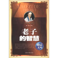 励志文库：老子的智慧